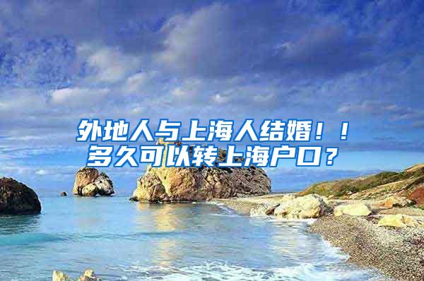 外地人与上海人结婚！!多久可以转上海户口？