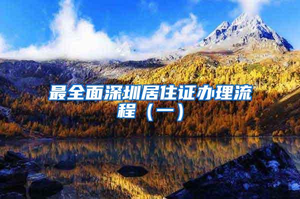 最全面深圳居住证办理流程（一）