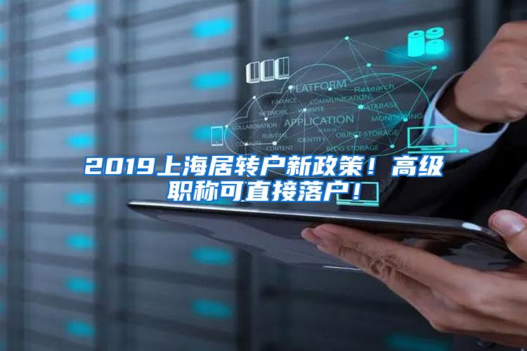 2019上海居转户新政策!高级职称可直接落户!