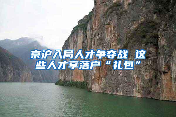 京沪入局人才争夺战 这些人才享落户“礼包”
