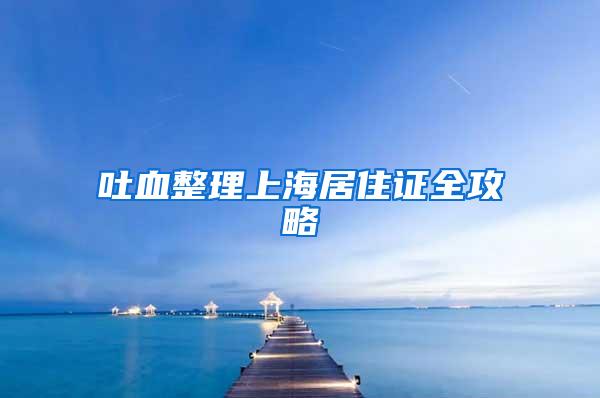 吐血整理上海居住证全攻略