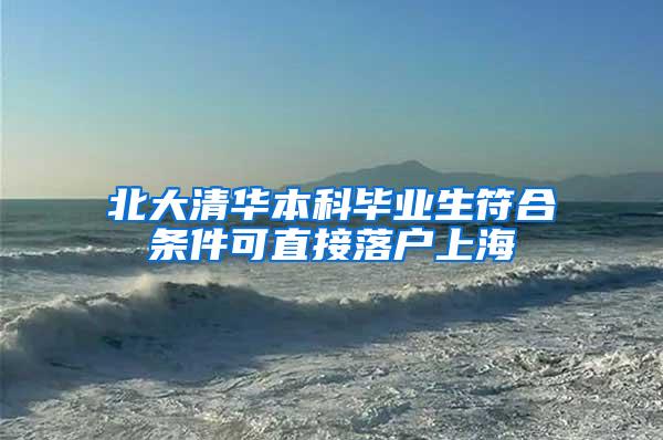 北大清华本科毕业生符合条件可直接落户上海