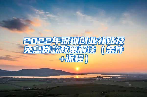 2022年深圳创业补贴及免息贷款政策解读(条件+流程)
