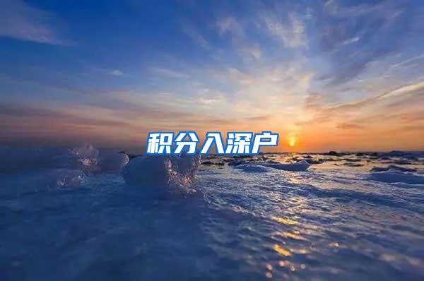 积分入深户