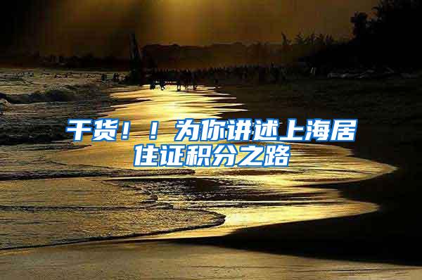 干货！！为你讲述上海居住证积分之路