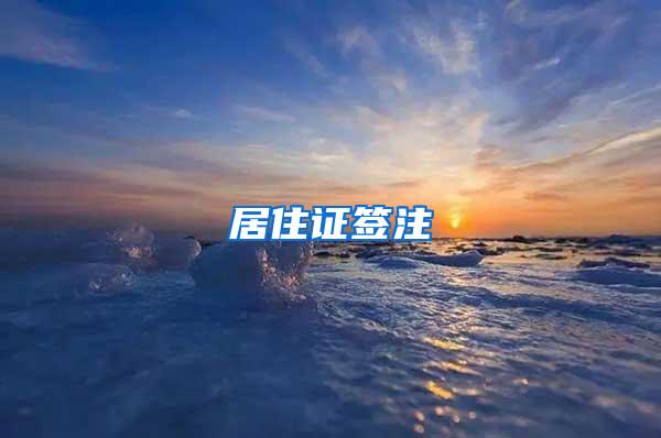 居住证签注