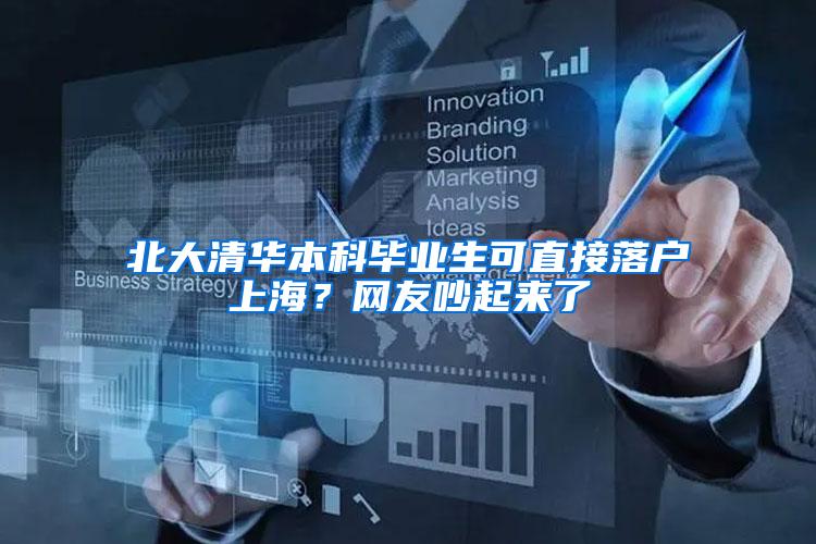 北大清华本科毕业生可直接落户上海？网友吵起来了