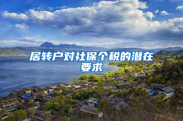 居转户对社保个税的潜在要求