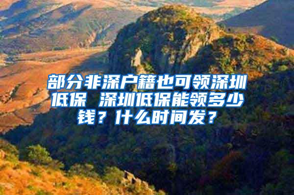 部分非深户籍也可领深圳低保 深圳低保能领多少钱？什么时间发？