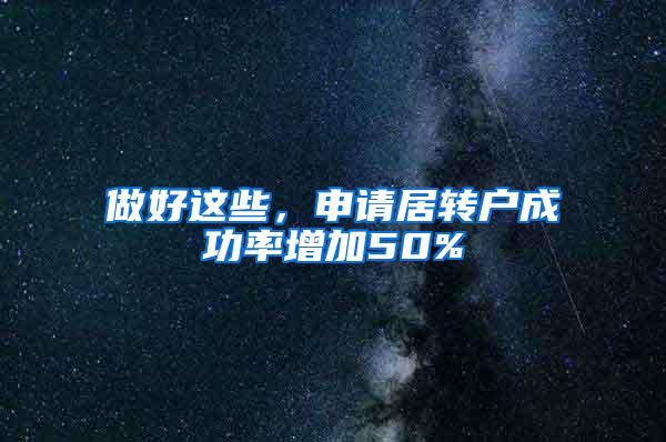 做好这些，申请居转户成功率增加50%