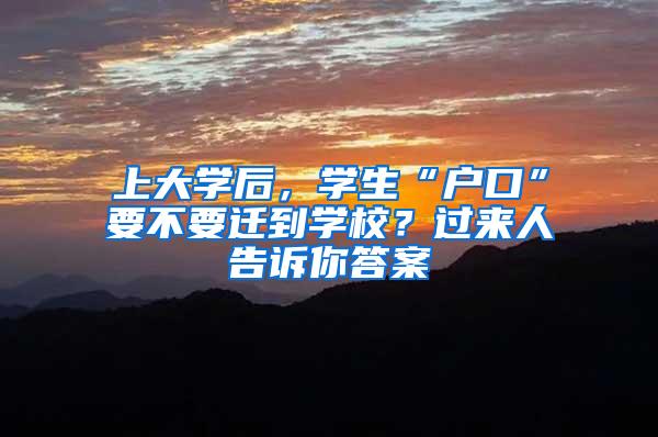 上大学后，学生“户口”要不要迁到学校？过来人告诉你答案