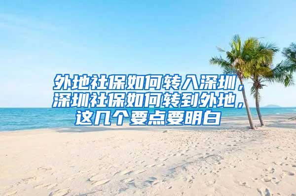 外地社保如何转入深圳，深圳社保如何转到外地，这几个要点要明白