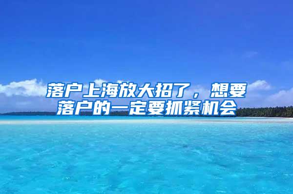 落户上海放大招了,想要落户的一定要抓紧机会