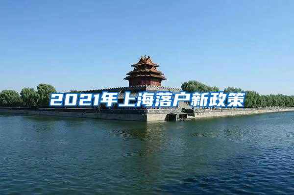 2021年上海落户新政策