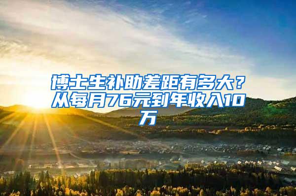 博士生补助差距有多大？从每月76元到年收入10万
