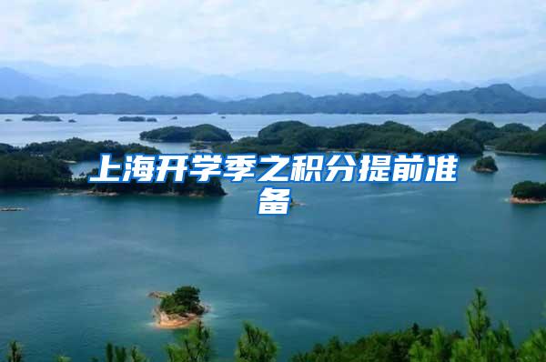 上海开学季之积分提前准备