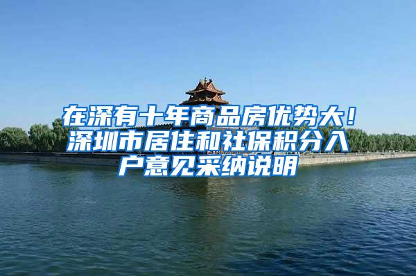 在深有十年商品房优势大!深圳市居住和社保积分入户意见采纳说明