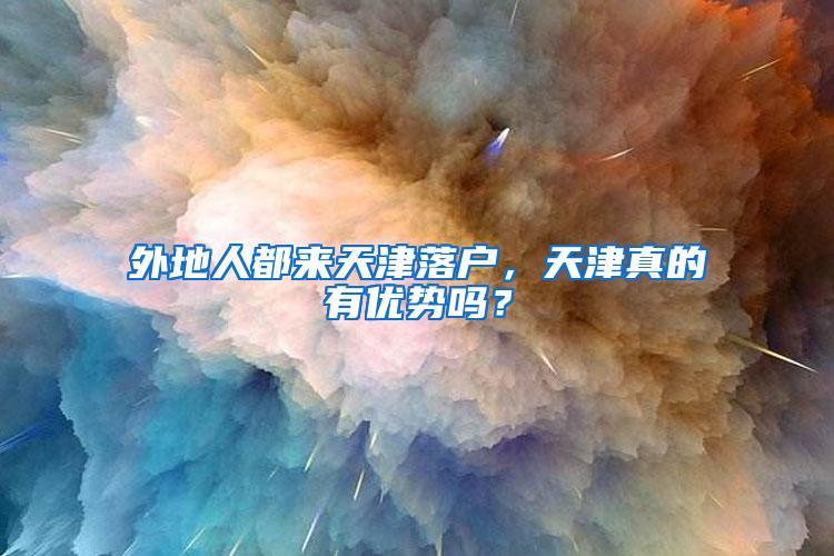 外地人都来天津落户，天津真的有优势吗？