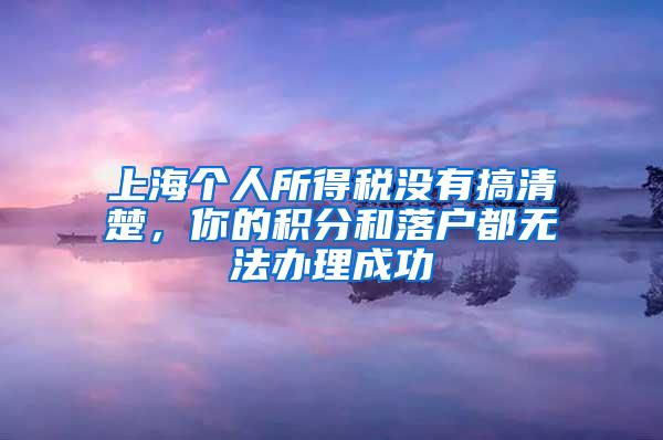 上海个人所得税没有搞清楚,你的积分和落户都无法办理成功
