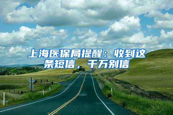 上海医保局提醒:收到这条短信,千万别信