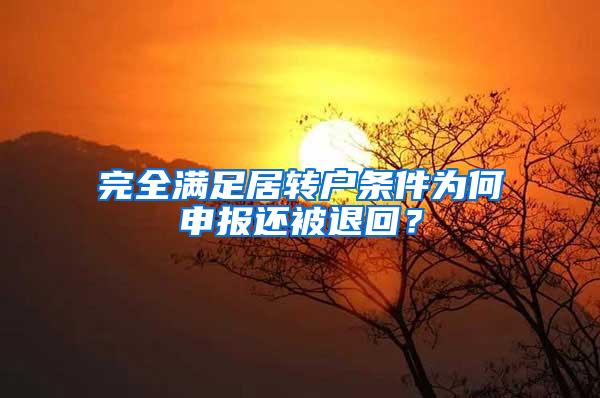 完全满足居转户条件为何申报还被退回?
