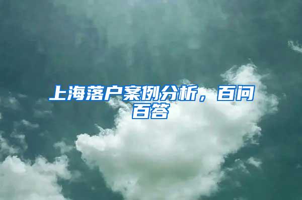 上海落户案例分析,百问百答
