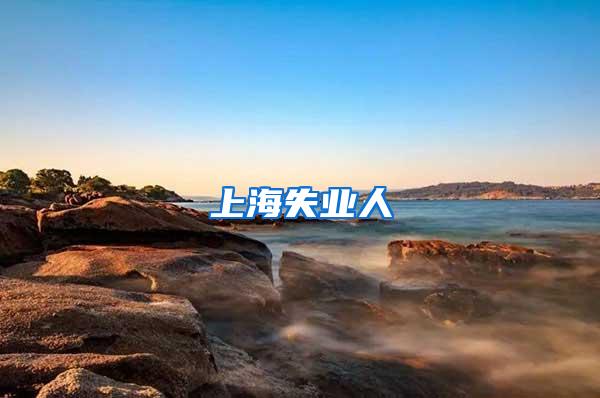 上海失业人