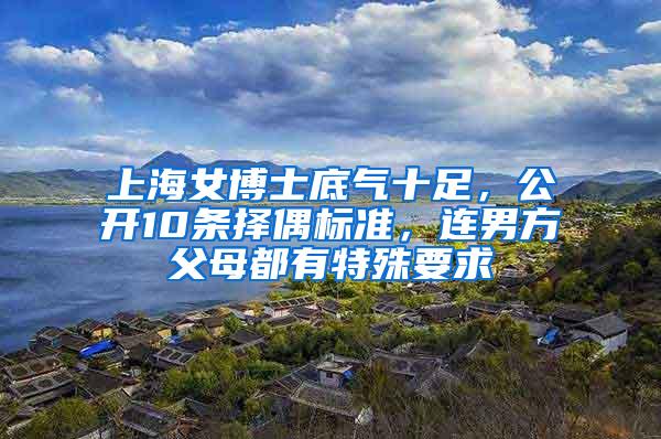 上海女博士底气十足，公开10条择偶标准，连男方父母都有特殊要求
