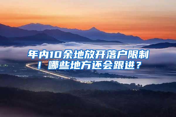 年内10余地放开落户限制！哪些地方还会跟进？