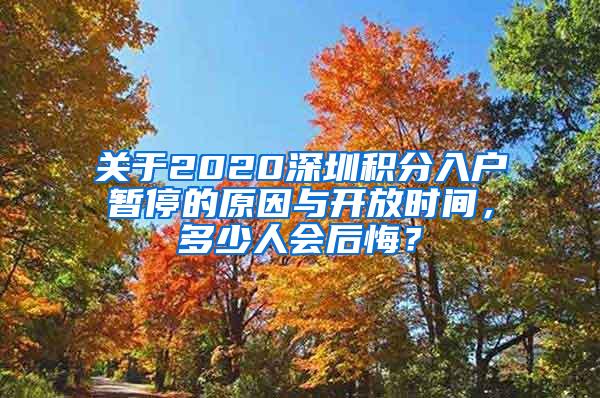 关于2020深圳积分入户暂停的原因与开放时间，多少人会后悔？