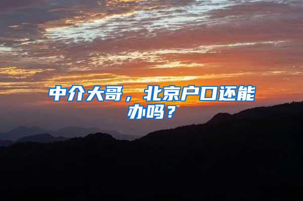 中介大哥，北京户口还能办吗？
