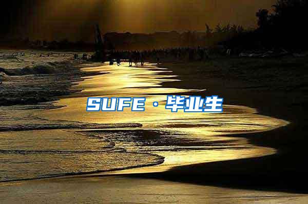 SUFE·毕业生