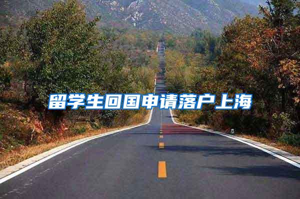 留学生回国申请落户上海