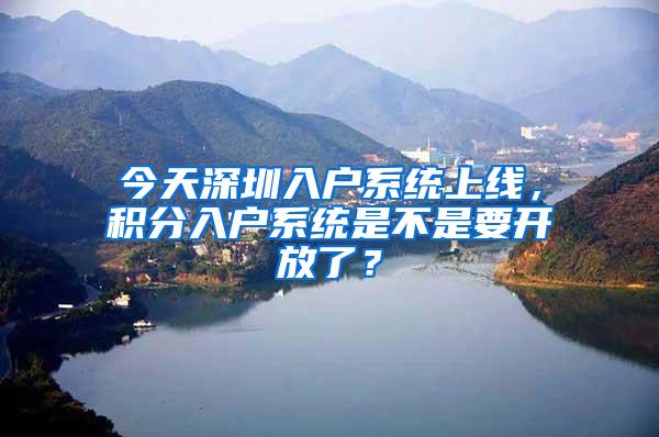 今天深圳入户系统上线，积分入户系统是不是要开放了？