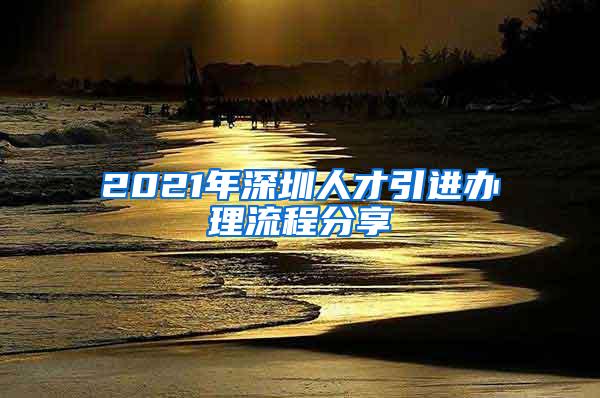 2021年深圳人才引进办理流程分享