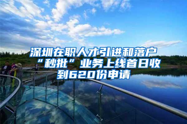 深圳在职人才引进和落户“秒批”业务上线首日收到620份申请