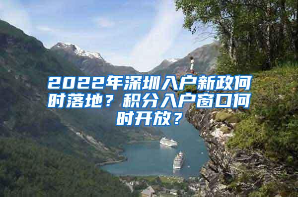 2022年深圳入户新政何时落地？积分入户窗口何时开放？