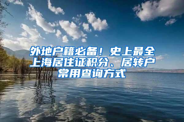 外地户籍必备!史上最全上海居住证积分、居转户常用查询方式
