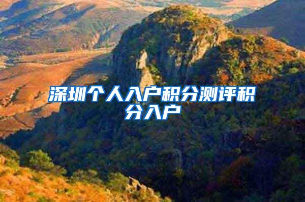 深圳个人入户积分测评积分入户