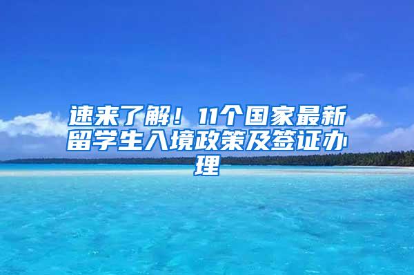 速来了解！11个国家最新留学生入境政策及签证办理