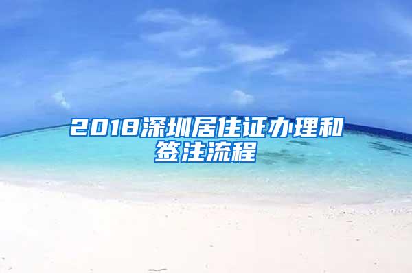 2018深圳居住证办理和签注流程