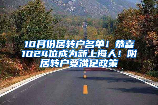 10月份居转户名单!恭喜1024位成为新上海人!附居转户要满足政策