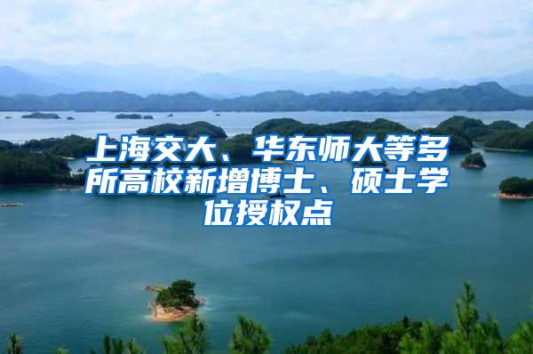 上海交大、华东师大等多所高校新增博士、硕士学位授权点