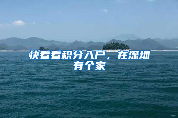 快看看积分入户，在深圳有个家