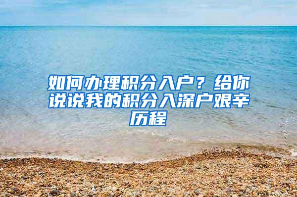 如何办理积分入户？给你说说我的积分入深户艰辛历程