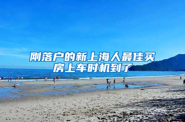 刚落户的新上海人最佳买房上车时机到了