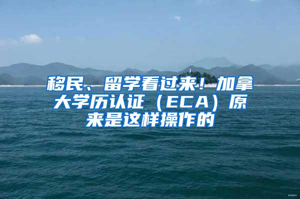 移民、留学看过来！加拿大学历认证（ECA）原来是这样操作的