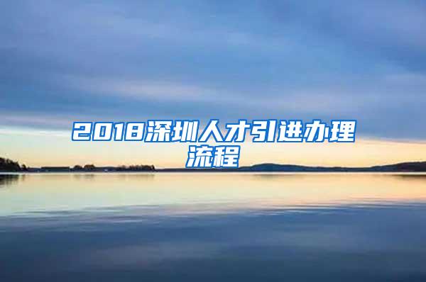 2018深圳人才引进办理流程