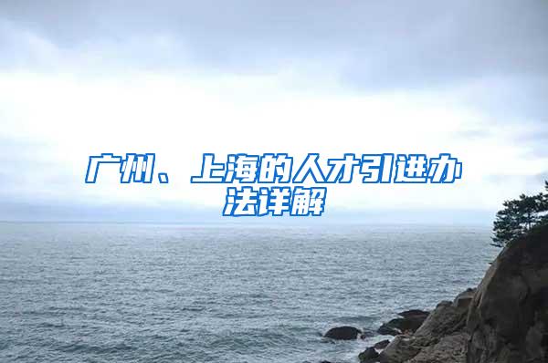 广州、上海的人才引进办法详解