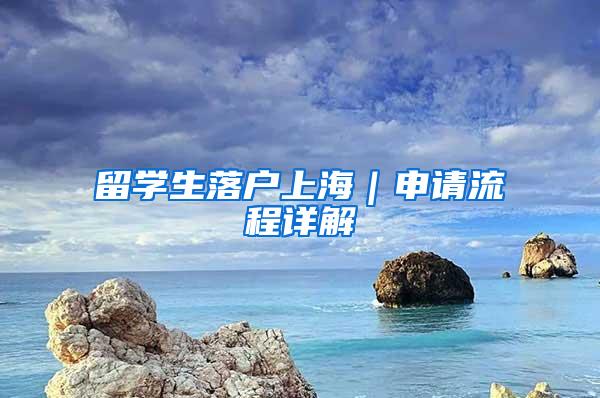 留学生落户上海|申请流程详解